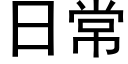 日常 (黑体矢量字库)