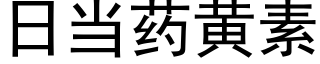 日當藥黃素 (黑體矢量字庫)