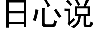 日心說 (黑體矢量字庫)