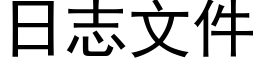 日志文件 (黑體矢量字庫)