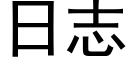 日志 (黑體矢量字庫)