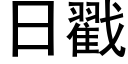 日戳 (黑體矢量字庫)