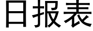 日報表 (黑體矢量字庫)