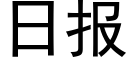 日報 (黑體矢量字庫)