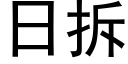 日拆 (黑體矢量字庫)