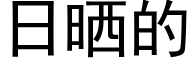 日曬的 (黑體矢量字庫)