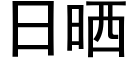 日曬 (黑體矢量字庫)