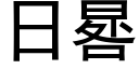 日晷 (黑體矢量字庫)