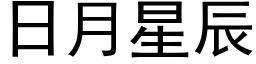 日月星辰 (黑體矢量字庫)