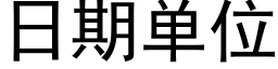 日期單位 (黑體矢量字庫)