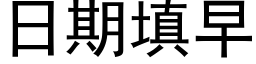 日期填早 (黑體矢量字庫)