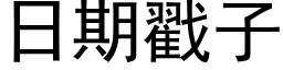 日期戳子 (黑體矢量字庫)