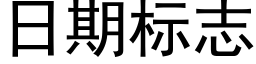 日期标志 (黑體矢量字庫)