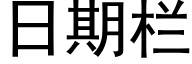 日期欄 (黑體矢量字庫)