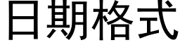 日期格式 (黑體矢量字庫)