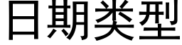 日期類型 (黑體矢量字庫)