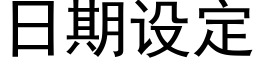 日期設定 (黑體矢量字庫)