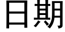 日期 (黑體矢量字庫)