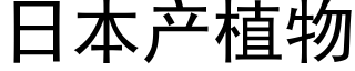 日本産植物 (黑體矢量字庫)