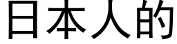 日本人的 (黑體矢量字庫)