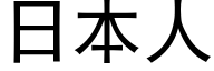 日本人 (黑體矢量字庫)