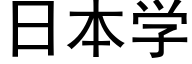 日本學 (黑體矢量字庫)