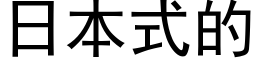 日本式的 (黑體矢量字庫)