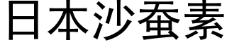 日本沙蠶素 (黑體矢量字庫)