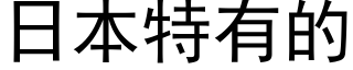 日本特有的 (黑體矢量字庫)