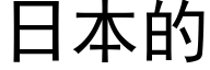 日本的 (黑體矢量字庫)