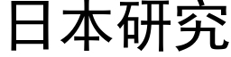 日本研究 (黑體矢量字庫)