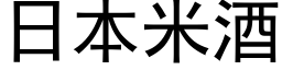 日本米酒 (黑體矢量字庫)