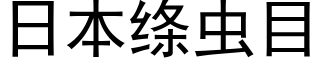 日本绦虫目 (黑体矢量字库)