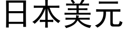 日本美元 (黑體矢量字庫)