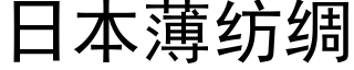 日本薄紡綢 (黑體矢量字庫)