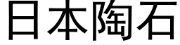 日本陶石 (黑體矢量字庫)