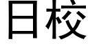 日校 (黑體矢量字庫)