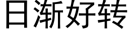 日漸好轉 (黑體矢量字庫)