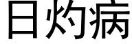 日灼病 (黑體矢量字庫)