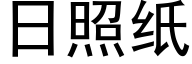 日照紙 (黑體矢量字庫)