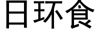 日環食 (黑體矢量字庫)