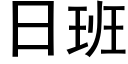 日班 (黑體矢量字庫)