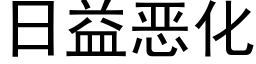 日益惡化 (黑體矢量字庫)