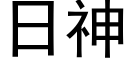 日神 (黑體矢量字庫)