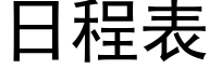 日程表 (黑體矢量字庫)