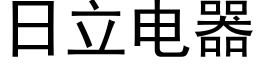 日立电器 (黑体矢量字库)