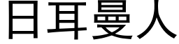 日耳曼人 (黑体矢量字库)