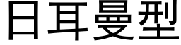 日耳曼型 (黑体矢量字库)