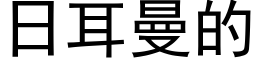 日耳曼的 (黑体矢量字库)