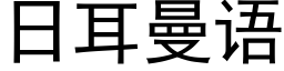 日耳曼語 (黑體矢量字庫)